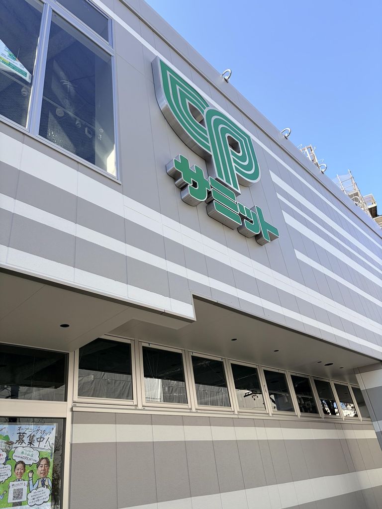 スーパー　2026年3月オープン・サミットストア西小山店（スーパー）まで200m