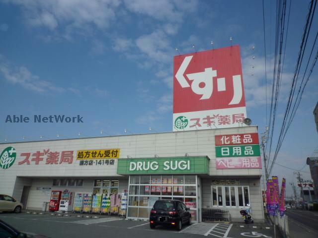ドラックストア　スギ薬局藤方店（ドラッグストア）まで703m