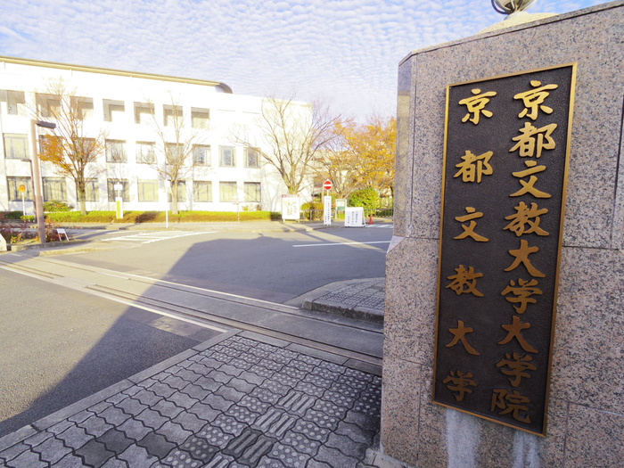 大学・短大　京都文教大学（大学・短大）まで750m