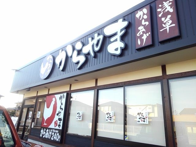 飲食店　からやま栃木小山店（飲食店）まで550m