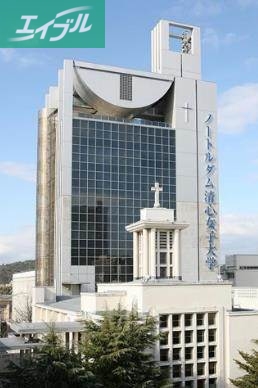 大学・短大　私立ノートルダム清心女子大学（大学・短大）まで855m