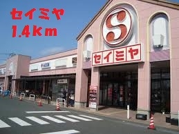 スーパー　スーパーセイミヤ（スーパー）まで1400m