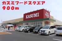 スーパー　カスミフードスクエア神栖店（スーパー）まで900m