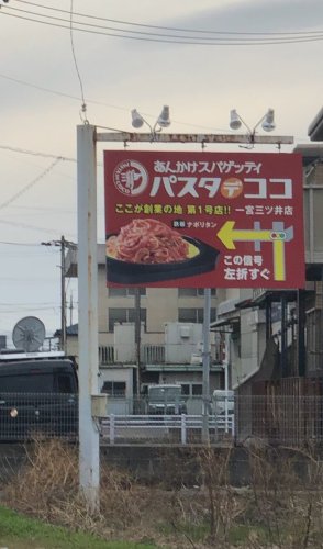 飲食店　パスタデココ（飲食店）まで1003m