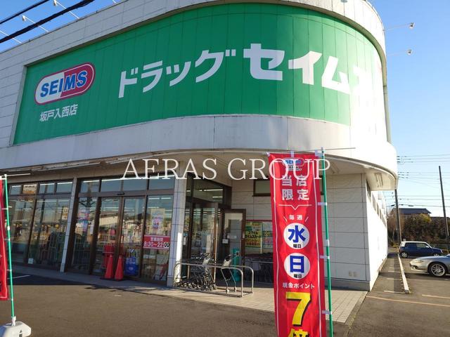 ドラックストア　ドラッグセイムス 坂戸入西店（ドラッグストア）まで1080m