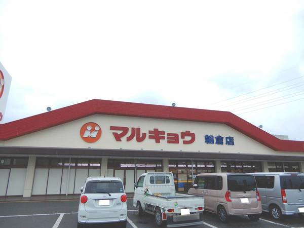 スーパー　マルキョウ朝倉店（スーパー）まで315m