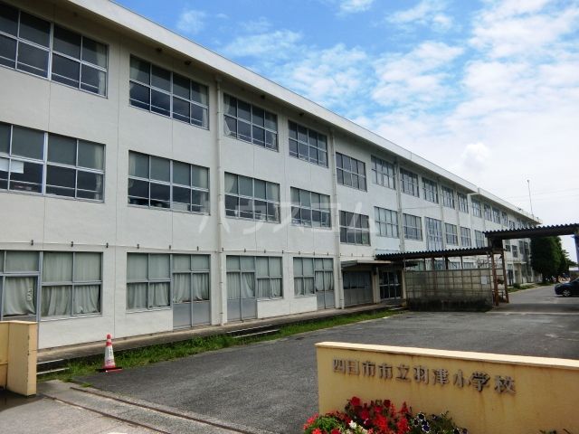 小学校　四日市市立羽津小学校（小学校）まで489m
