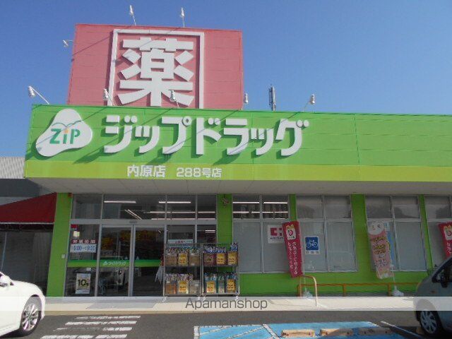 ドラックストア　ジップドラッグ内原店様（ドラッグストア）まで700m