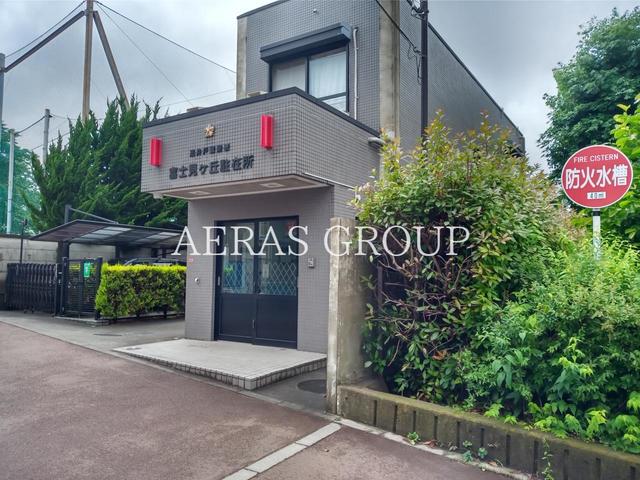 警察署・交番　富士見ヶ丘駐在所（警察署・交番）まで1037m