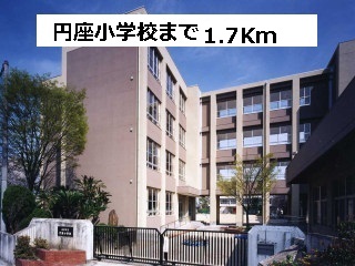 小学校　円座小学校（小学校）まで1700m