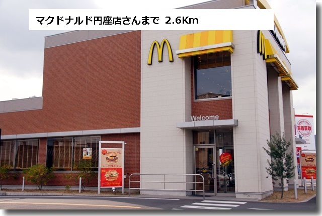 飲食店　マクドナルドさん（飲食店）まで2600m