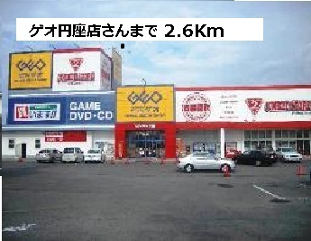 レンタルビデオ　ゲオさん（レンタルビデオ）まで2600m