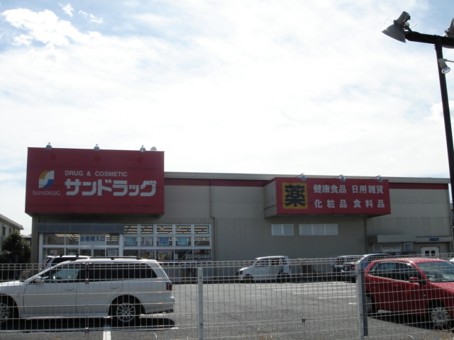ドラックストア　サンドラッグ厚木戸室店（ドラッグストア）まで553m