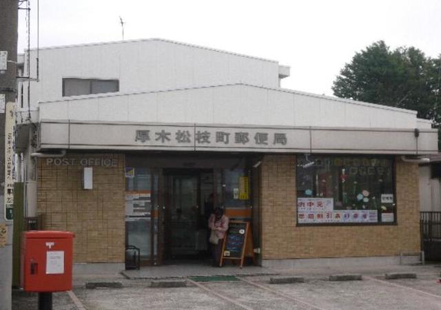 郵便局　厚木松枝町郵便局（郵便局）まで1060m