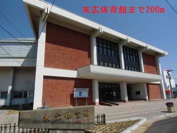 その他　末広体育館（その他）まで200m