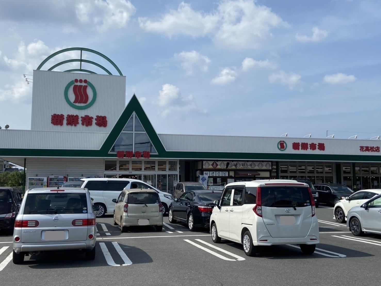 スーパー　新鮮市場花高松（スーパー）まで900m