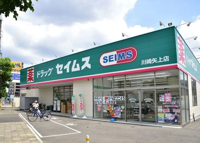 ドラックストア　ドラッグセイムス川崎矢上店（ドラッグストア）まで240m