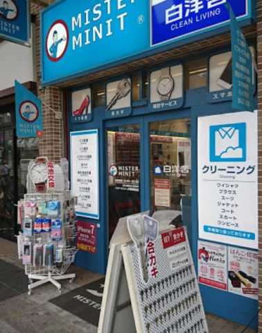 その他　白洋舎　ミスターミニット白洋舍巣鴨駅前店（その他）まで254m