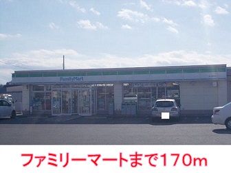 コンビニ　ファミリーマート（コンビニ）まで170m