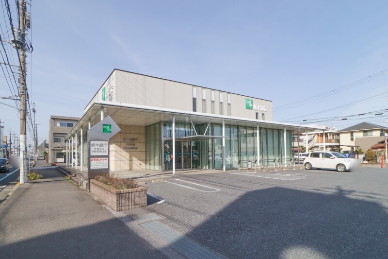 銀行　栃木銀行大曽支店（銀行）まで848m