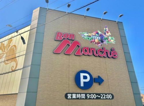 スーパー　ボンマルシェ南条店（スーパー）まで755m
