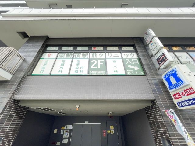 病院　東新宿駅前クリニック（病院）まで298m