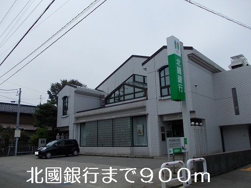 銀行　北國銀行（銀行）まで900m