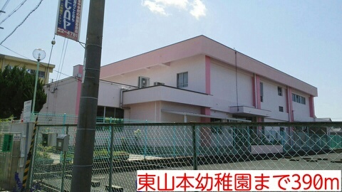 幼稚園・保育園　東山本幼稚園（幼稚園・保育園）まで390m