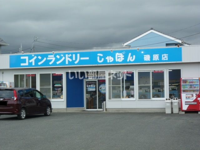 その他　コインランドリー しゃぼん 磯原店（その他）まで658m