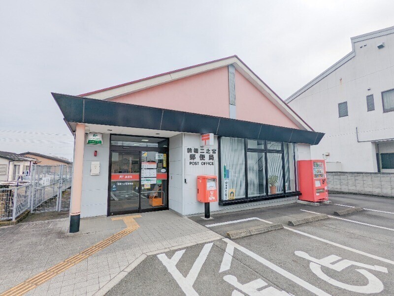 郵便局　前橋二之宮郵便局（郵便局）まで2491m