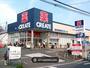 ドラックストア　クリエイトエス・ディー横浜東寺尾店（ドラッグストア）まで301m