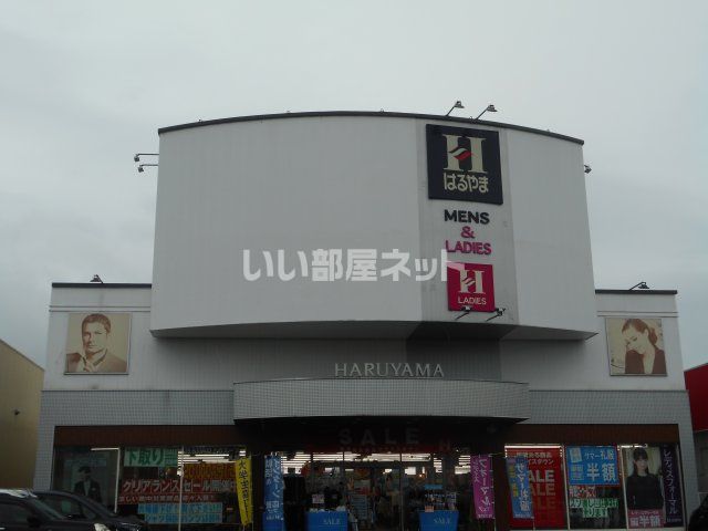 その他　はるやま交野店（その他）まで320m