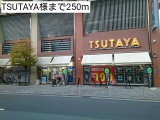 レンタルビデオ　TSUTAYA様（レンタルビデオ）まで250m