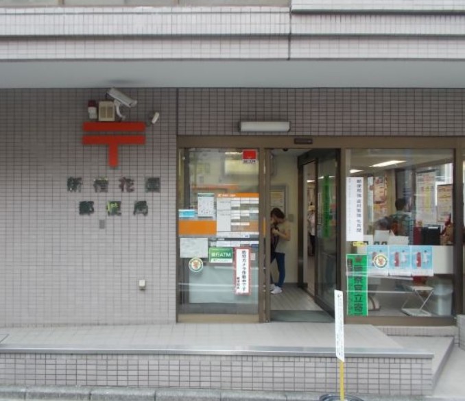 郵便局　新宿花園郵便局（郵便局）まで169m