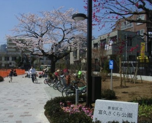 公園　新宿区立富久さくら公園（公園）まで413m