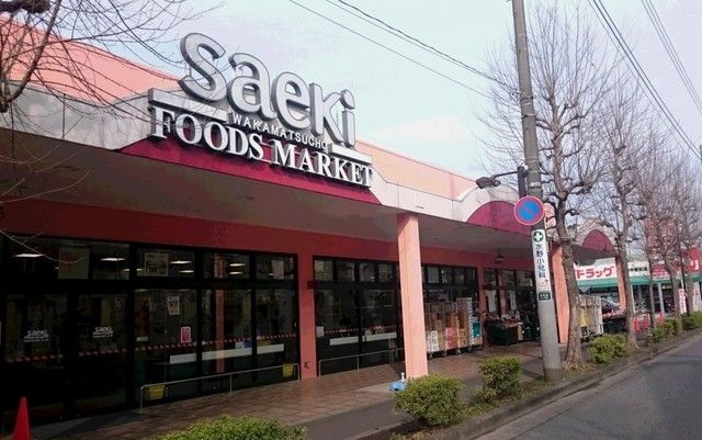 スーパー　フーズマーケットさえき若松町店（スーパー）まで388m