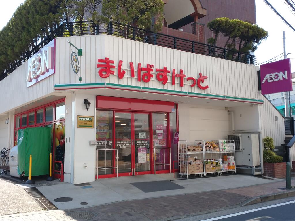 スーパー　まいばすけっと西新井駅西口店（スーパー）まで407m