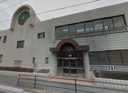 幼稚園・保育園　山王幼稚園（幼稚園・保育園）まで782m