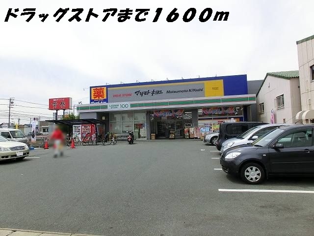 ドラックストア　マツモトキヨシ（ドラッグストア）まで1600m