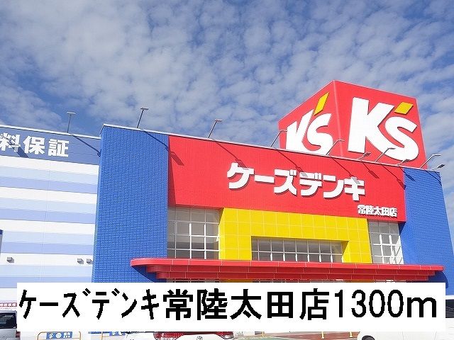 その他　ケーズデンキ常陸太田店（その他）まで1300m