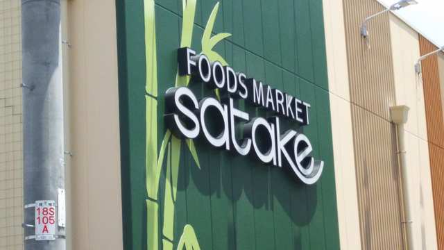 スーパー　Foods　Market　satake　Pan　to　me（スーパー）まで119m
