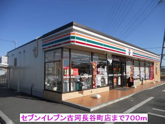 コンビニ　セブンイレブン古河長谷町店（コンビニ）まで700m