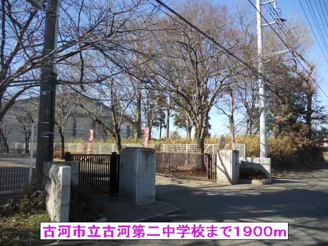 中学校　古河市立古河第二中学校（中学校）まで1900m