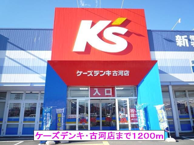 その他　ケーズデンキ・古河店（その他）まで1200m