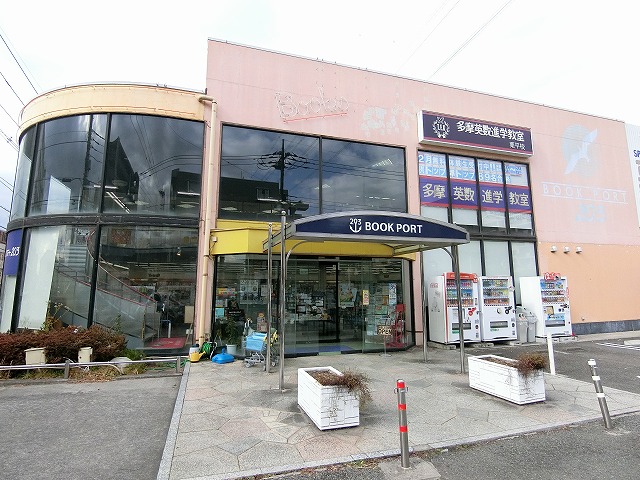 その他　ブックポート２０３栗平店（その他）まで372m