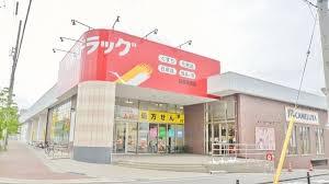 ドラックストア　ツルハドラッグ 日進赤池店（ドラッグストア）まで860m