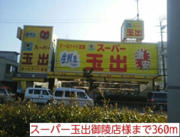 スーパー　スーパー玉出御陵店様（スーパー）まで360m