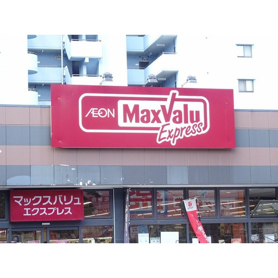 スーパー　マックスバリュエクスプレス港町店（スーパー）まで319m