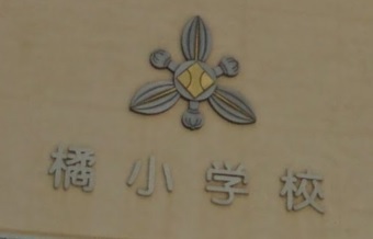 小学校　郡山市立橘小学校（小学校）まで1300m