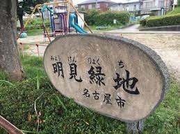 公園　明見緑地（公園）まで264m